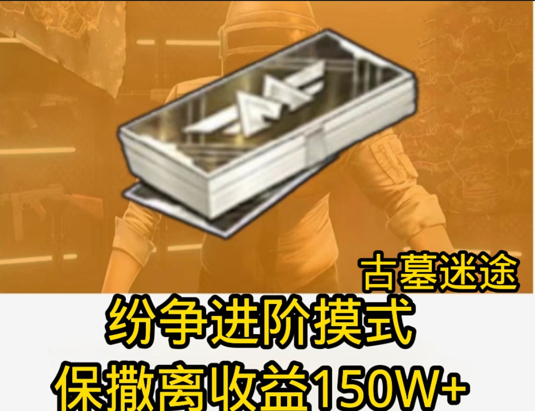 纷争/进阶/摸式/保撤离150W+